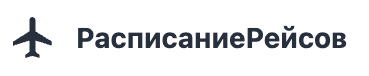 Расписание рейсов
