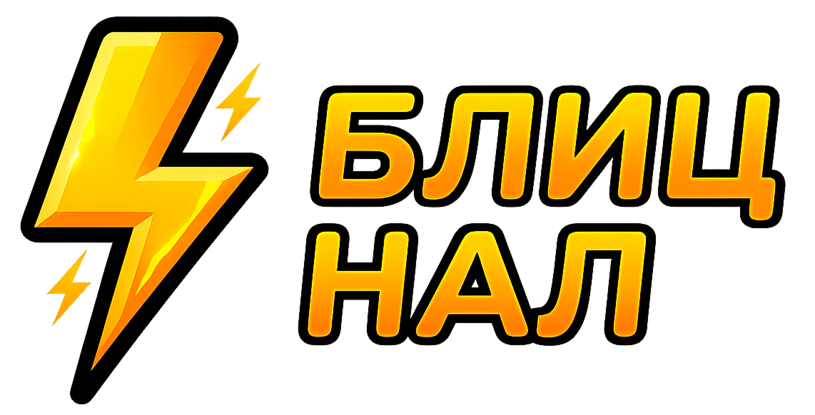 Блиц Нал