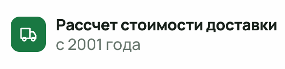 Рассчет стоимости доставки