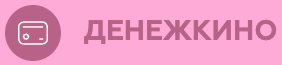 Денежкино