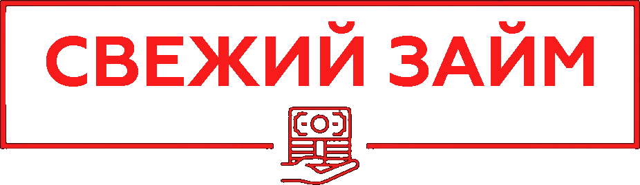 Свежий Займ