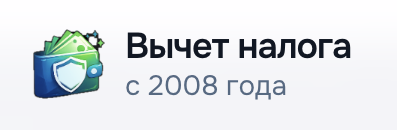 Вычет налога