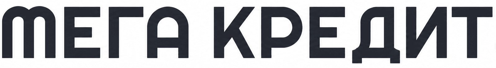 Мега кредит