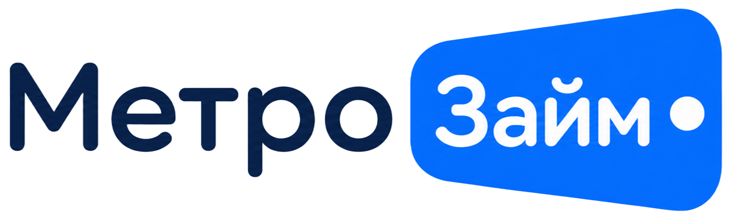 Метро займ