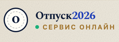 Отпуск 2026