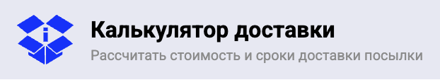 Калькулятор доставки