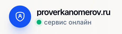 Проверка Номеров
