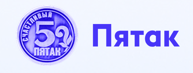 Пятак