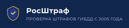Рос Штраф
