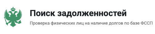 Поиск задолженностей