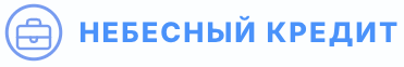 Небесный Кредит