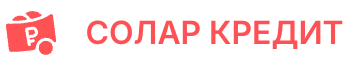 Солар кредит