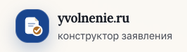 yvolnenie.ru