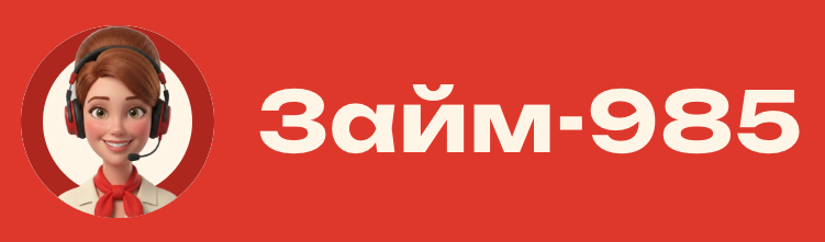 Займ-985