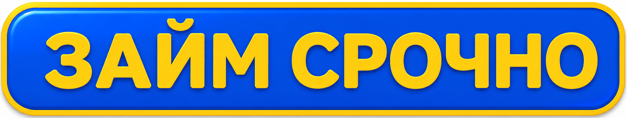 Займ Срочно